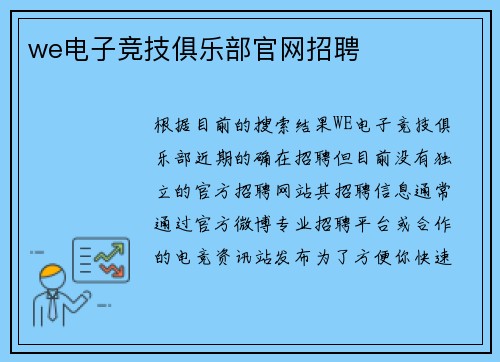 we电子竞技俱乐部官网招聘
