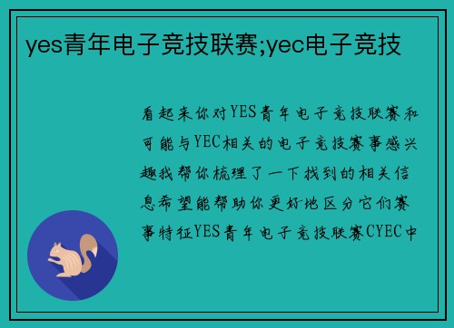 yes青年电子竞技联赛;yec电子竞技