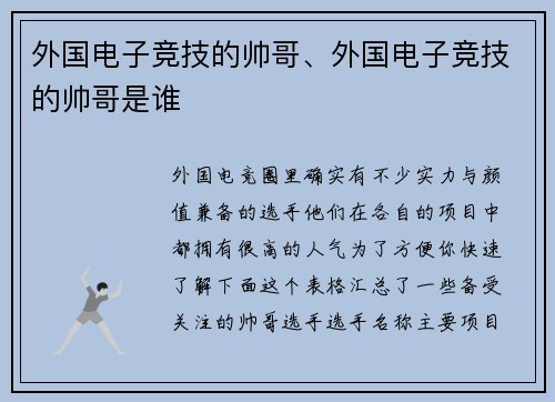 外国电子竞技的帅哥、外国电子竞技的帅哥是谁