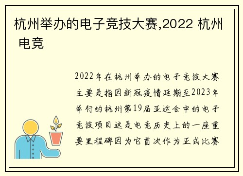 杭州举办的电子竞技大赛,2022 杭州 电竞