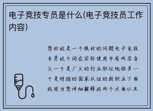 电子竞技专员是什么(电子竞技员工作内容)