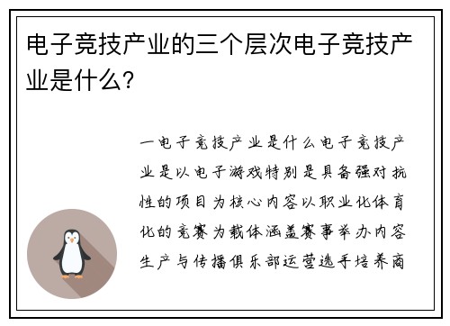 电子竞技产业的三个层次电子竞技产业是什么？