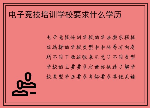 电子竞技培训学校要求什么学历