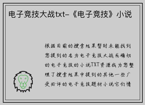 电子竞技大战txt-《电子竞技》小说